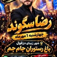 اجرا موسیقی زنده  رضا سگوند