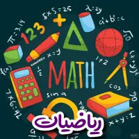 تدریس ریاضی