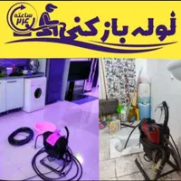 لوله بازکنی حیدرآبادمصباح جهانشهرعظیمیه گوهردشت|خدمات پیشه و مهارت|کرج, مصباح|دیوار