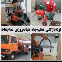 خدمات لوله بازکنی و تخلیه چاه تضمینی مناسب