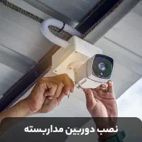 استخدام نصاب دوربین مداربسته