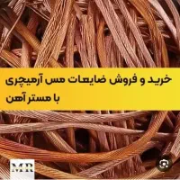 خرید فروش ضایعات آهن مس برنج درب منزل