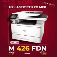 پرینتر 4 کاره قدرتمند HP 426fdn|پرینتر، اسکنر، کپی، فکس|اصفهان, دانشگاه اصفهان|دیوار