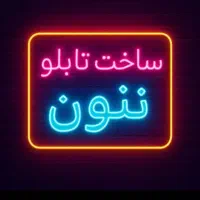 تابلو نئون