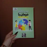 کتاب هنر درمان اروین د.یالوم