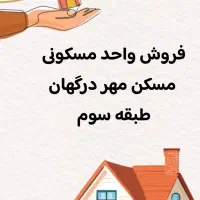 فروش آپارتمان مسکن مهر درگهان