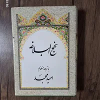 کتاب نهج البلاغه با ترجمه روان فارسی