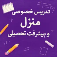 کلاسهای خصوصی ابتدایی،متوسطه اول و دوم