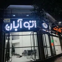 تابلو چنلیوم. کامپوزیت|خدمات پیشه و مهارت|بجنورد, |دیوار