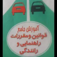 اموزش رانندگی