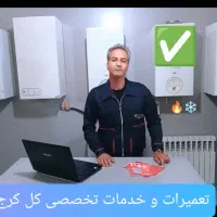 نمایندگ تعمیرات سرویس پکیج تعمیرکار سرویسکارکل کرج|خدمات پیشه و مهارت|کرج, گوهردشت|دیوار