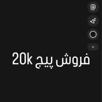 فروش پیج ۲۰ k اینستاگرام