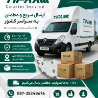 آگهی جذب همکار پیک توزیع مرسولات
