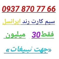 سیم کارت رند تبلیغاتی