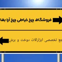 چرخ آرا مرجع تخصصی خریدو فروش ابزارالات دوخت و برش|چرخ خیاطی و ریسندگی|قم, شاه ابراهیم|دیوار