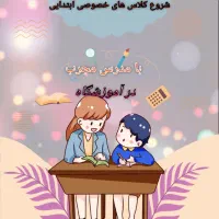 کلاس خصوصی ابتدایی برای تمامی دروس و ریاضی