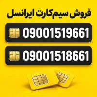 فروش دو خط جفت ایرانسل 0900151