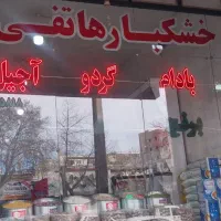 برنج پاکستانی وبرنج ایرانی|خوردنی و آشامیدنی|بجنورد, |دیوار