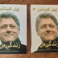 خاطرات بیل کلینتون در دو جلد|کتاب و مجله تاریخی|تهران, امانیه|دیوار