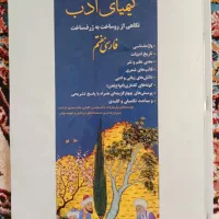 کتاب کیمیای ادب|کتاب و مجله ادبی|اصفهان, شاهزید|دیوار