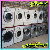 //فروش و خریدار لباسشویی تسمه گیربکس سمساری اهورا/|ماشین لباسشویی و خشک‌کن لباس|پرند, فاز ۱|دیوار