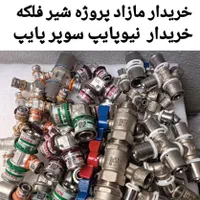 لوله شیر فلکه سوپرپایپ اتصالات نیوپایپ شیرفلکه|مصالح و تجهیزات ساختمان|تهران, صادقیه|دیوار