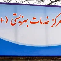 مرکز خدمات بهزیستی