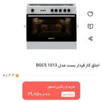 گاز فر ۱۰ میلیون زیر قیمت