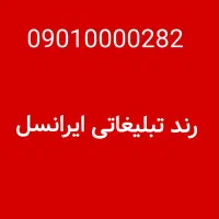 ایرانسل رند تبلیغاتی|سیم‌کارت|تهران, جوانمردان (اندیشه)|دیوار