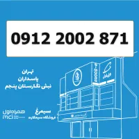0912-2002-871 / سیمکارت کد 2 تاریخ تولدی