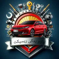 فروشگاه لوازم یدکی خودروهای چینی