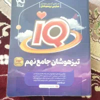 کتاب تیزهوشان نهم