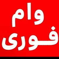 وام فوری