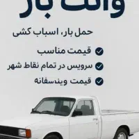 وانت بار بیرون شهری تو شهری|خدمات حمل و نقل|یزد, |دیوار