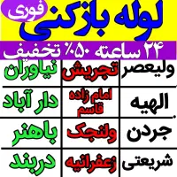 لوله بازکن قیطریه اندرزگو شریعتی پاسداران میرداماد