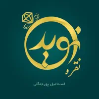 نقره نوید /نقره اقساط ۳ماهه بدون روکش/ روز زن