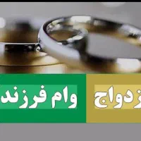 وام ازدواج و فرزند آوری