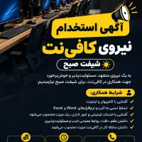آگهی استخدام نیروی خانم کافی‌نت شیفت صبح
