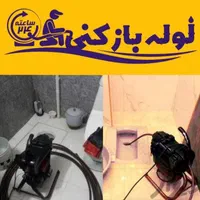 لوله بازکنی(سراسرکرج)فنر زنی (شبانه روزی)۲۴ساعته