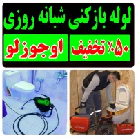 باانصاف لوله بازکن دستمزدکم «۵۰٪تخفیف» ارزان فوری|خدمات پیشه و مهارت|تبریز, |دیوار