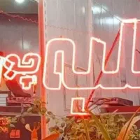 مغازه در تقاطع مارالان و پاستور میدان فدک