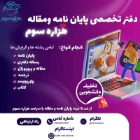 موسسه پایان نامه و مقاله هزاره سوم