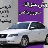 فروش حواله سورن پلاس