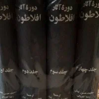 دوره آثار افلاطون ۴ جلدی