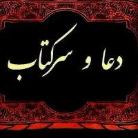 دعا وطالع بینی