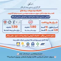 صدور بیمه بدنه با ۸۰٪ تخفیف و پاسخگویی سریع|خدمات مالی، حسابداری، بیمه|سبزوار, امیر کبیر|دیوار