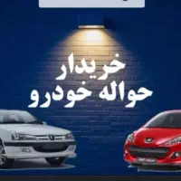 حواله خودرو(دفتر خرید حواله خودرو )