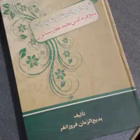 شرح احوال و آثار شیخ فریدالدین محمد عطار نیشابوری