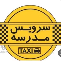 درخواست سرویس مدرسه
