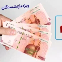 پرداخت وام به بازنشسته های تامین اجتماعی